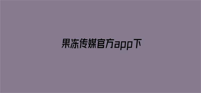 果冻传媒官方app下载-Movie